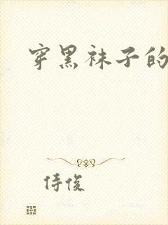 穿黑袜子的女孩