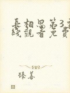 长相思第3季在线观看免费完整版