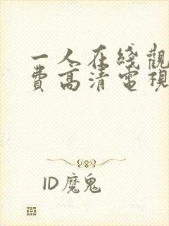 一人在线观看免费高清电视剧封面