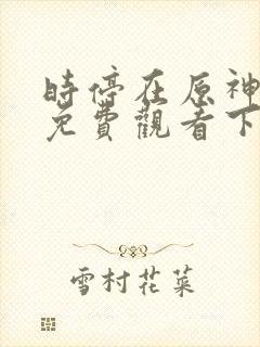 时停在原神漫画免费观看下拉式漫画