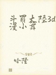 斗罗大陆3d动漫小舞