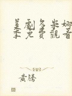 美剧多米娜第一季免费观看