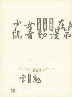 少女たちよ在线观看动漫第8集预告