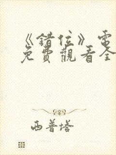 《错位》电视剧免费观看全集