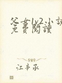 父女1v2小说免费阅读