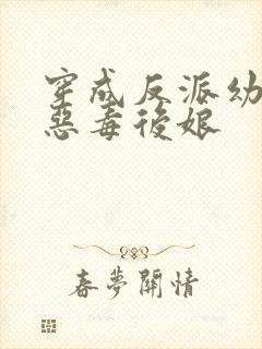 穿成反派幼崽的恶毒后娘