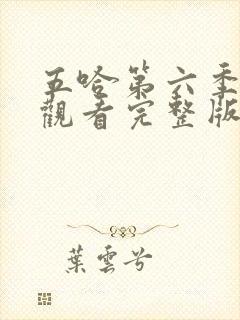 五哈第六季免费观看完整版最新封面