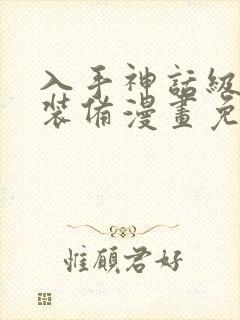 入手神话级专属装备漫画免费下拉