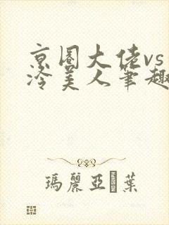 京圈大佬vs清冷美人笔趣阁