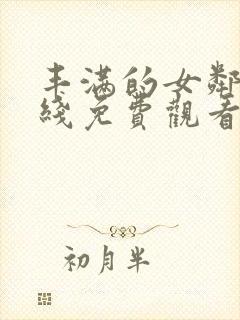 丰满的女邻居在线免费观看