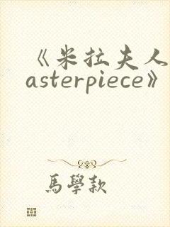 《米拉夫人/masterpiece》动漫在线观看封面