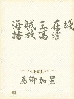 海贼王在线免费播放高清