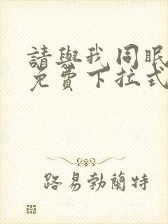 请与我同眠漫画免费下拉式六漫画