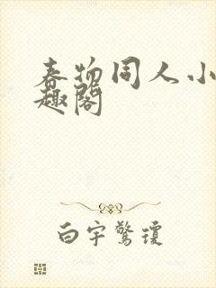 春物同人小说笔趣阁