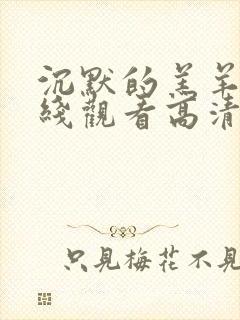 沉默的羔羊2在线观看高清完整版封面