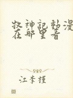 牧神记动漫全集在哪里看