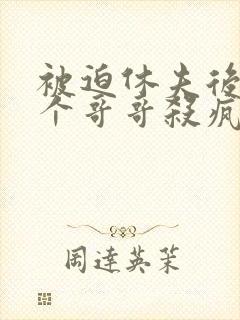 被迫休夫后,五个哥哥杀疯了小说免费阅读