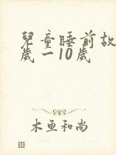 儿童睡前故事8岁一10岁