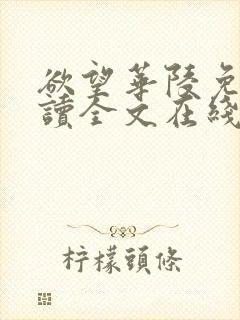 欲望华陵免费阅读全文在线阅读无弹窗笔趣阁