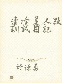 清冷美人改/造训诫日记