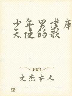 少年男仆库洛 天使的歌