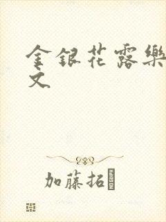 金银花露乐可全文