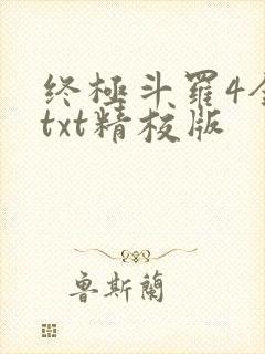 终极斗罗4全本txt精校版