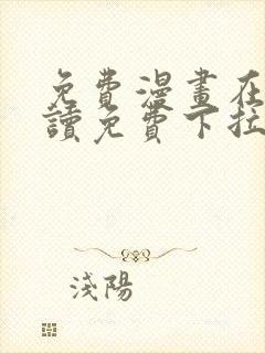 免费漫画在线阅读免费下拉式