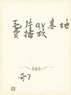 毛片av基地免费播放封面