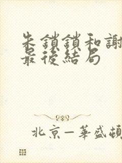 朱锁锁和谢洪祖最后结局