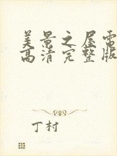 美景之屋电视剧高清完整版在线播放免费