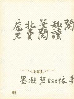 庞北笔趣阁全文免费阅读