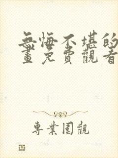 无悔不堪的你漫画免费观看