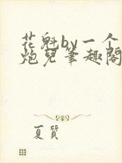 花魁by一个老炮儿笔趣阁在线阅读封面