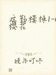 病勤楼栋1-6樱花