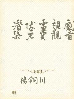 潜伏电视剧16集免费观看完整版高清