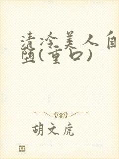 清冷美人自愿淫堕(重口)