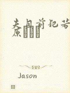 夫目前犯若妻桐原エリカ封面