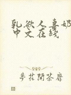 乳欲人妻奶水2中文在线