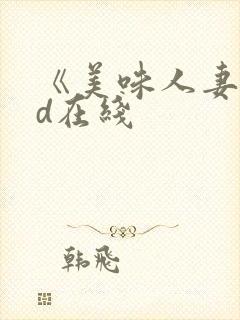 《美味人妻》hd在线