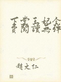 下堂王妃全文免费阅读无弹窗