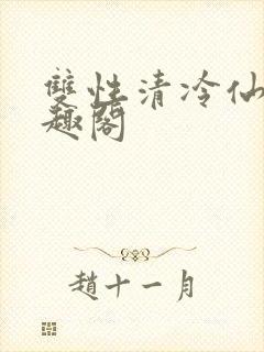 双性清冷仙尊笔趣阁