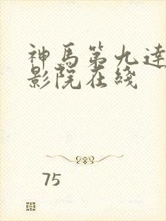 神马第九达达兔影院在线封面