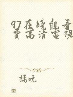 97在线观看免费高清电视剧大全八戒下