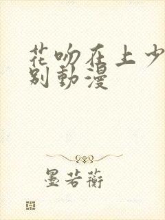 花吻在上少女派别动漫