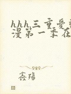 hhh三重爱动漫第一季在线观看封面
