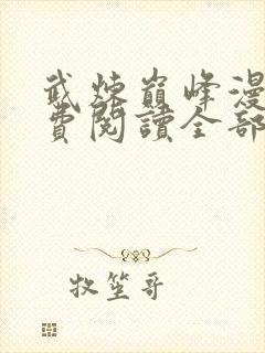 武炼巅峰漫画免费阅读全部下拉式