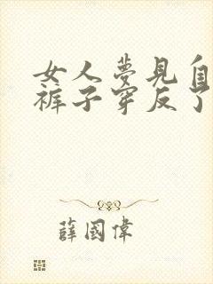 女人梦见自己把裤子穿反了