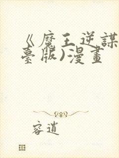 《魔王逆谋》(台版)漫画