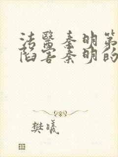 法医秦明第一季陷害秦明的是谁